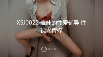 XSJ0022 表妹的性爱辅导 性视界传媒