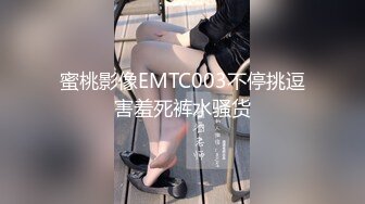 蜜桃影像EMTC003不停挑逗害羞死裤水骚货