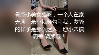 《极品反差淫妻》价值千元顶级山东绿帽癖NTR淫乱夫妇【小气质】私拍，诚邀各界实力单男3P露出相当火爆完整 (2)