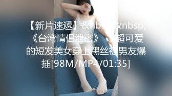 【新片速遞】&nbsp;&nbsp;《台湾情侣泄密》❤️超可爱的短发美女穿上黑丝被男友爆插[98M/MP4/01:35]