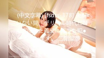 (中文字幕) [fsdss-378] 夫がいない間、デリヘル時代にNG客にした義父に何度も犯●れています。 二階堂夢