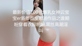 最新价值200元爆乳女神云宝宝er新年首度啪啪作品之谁期盼穿着衣服啪啪,黑丝高潮淫叫