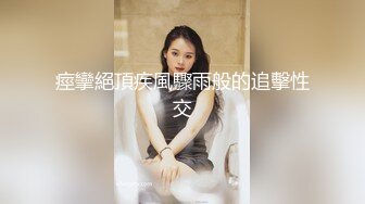 扣扣传媒 QQOG006 极品白虎萝莉天花板 清纯学妹纹身反差婊 女上位大屌顶撞宫口 白虎小穴真是嫩 粉色情人