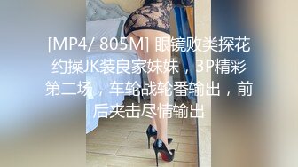 [MP4/ 805M] 眼镜败类探花约操JK装良家妹妹，3P精彩第二场，车轮战轮番输出，前后夹击尽情输出