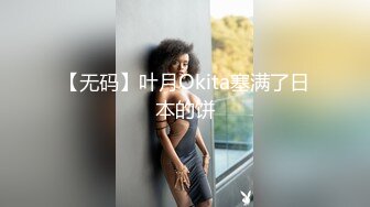 【无码】叶月Okita塞满了日本的饼