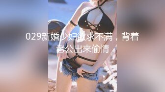 029新婚少妇欲求不满，背着老公出来偷情