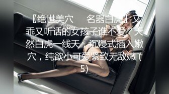 〖绝世美穴❤️名器白虎〗又乖又听话的女孩子谁不爱？天然白虎一线天，沉浸式插入嫩穴，纯欲小可爱紧致无敌嫩 (5)