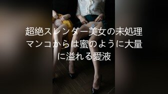 超絶スレンダー美女の未処理マンコからは蜜のように大量に溢れる愛液