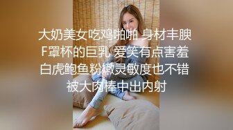 大奶美女吃鸡啪啪 身材丰腴 F罩杯的巨乳 爱笑有点害羞 白虎鲍鱼粉嫩灵敏度也不错 被大肉棒中出内射