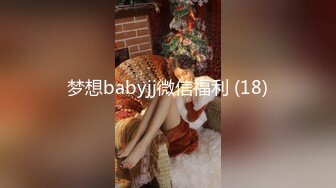 梦想babyjj微信福利 (18)