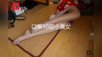 口爆90后小美女