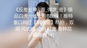 白皙性感DJ女,约到酒店啪啪,太敏感刚插进去淫叫操我