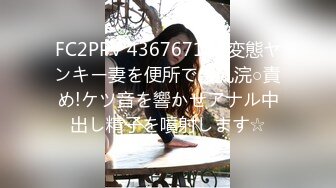 FC2PPV 4367671 ド変態ヤンキー妻を便所で牛乳浣○責め!ケツ音を響かせアナル中出し精子を噴射します☆