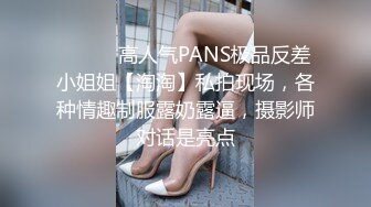 ⚫️⚫️高人气PANS极品反差小姐姐【淘淘】私拍现场，各种情趣制服露奶露逼，摄影师对话是亮点