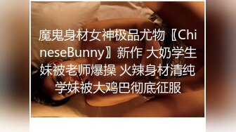 魔鬼身材女神极品尤物〖ChineseBunny〗新作 大奶学生妹被老师爆操 火辣身材清纯学妹被大鸡巴彻底征服