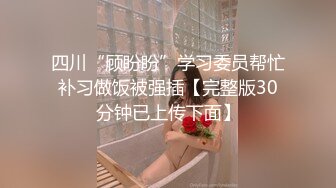 约炮四川成都淫贱女教师，跪舔吃屌津津有味，丰臀骑乘操出白浆，超有感觉，原版无水印