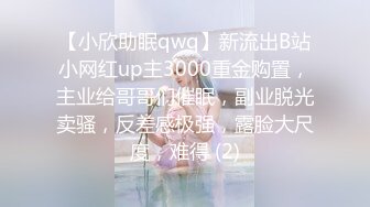 【小欣助眠qwq】新流出B站小网红up主3000重金购置，主业给哥哥们催眠，副业脱光卖骚，反差感极强，露脸大尺度，难得 (2)