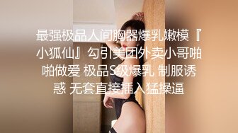 最强极品人间胸器爆乳嫩模『小狐仙』勾引美团外卖小哥啪啪做爱 极品S级爆乳 制服诱惑 无套直接插入猛操逼