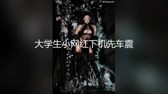 【新片速遞】&nbsp;&nbsp;超级坦克巨乳新人妹子露脸聊天，坦胸吊钟大奶跳蛋自慰紧致掰穴特写[142M/MP4/16:03]