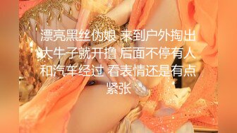 漂亮黑丝伪娘 来到户外掏出大牛子就开撸 后面不停有人和汽车经过 看表情还是有点紧张