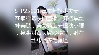 STP25101 真实年轻小夫妻，在家给老铁们直播，开档黑丝袜美腿，美女骑上来扭动小腰，镜头对着大屁股特写，射在丝袜上多毛骚逼