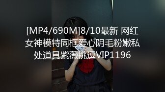 [MP4/690M]8/10最新 网红女神模特同框爱心阴毛粉嫩私处道具紫薇挑逗VIP1196