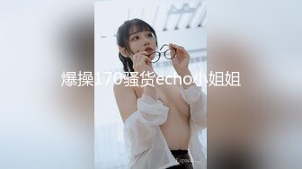 爆操170骚货echo小姐姐