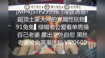 [MP4]STP29996 ?淫丝诱惑? 超顶土豪大神的专属性玩物▌91兔兔▌绿帽老公爱看单男操自己老婆 露出室外自慰 黑丝老婆被肏高潮迭起 VIP0600