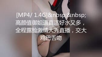 [MP4/ 1.4G]&nbsp;&nbsp;高颜值御姐逼真活好水又多，全程露脸激情大秀直播，交大鸡巴舌吻