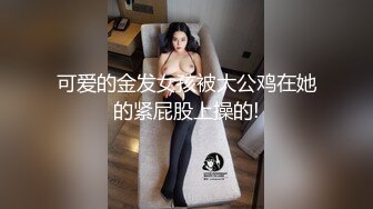 【最新极品抄底】超高质量机场地铁抄底惊现无内小美女 白嫩丰臀太紧致内内夹逼缝里了 (12)