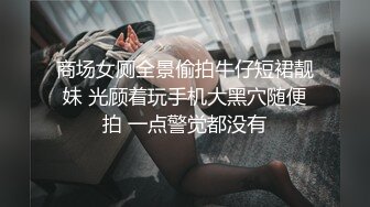 商场女厕偷拍粉嫩的学妹 刚长毛的馒头B