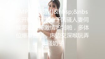 [MP4/ 669M]&nbsp;&nbsp;开档黑丝大奶子风骚人妻伺候蒙面大哥激情啪啪啪，多体位爆草抽插，床边交深喉玩弄大骚奶子