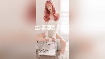 【新片速遞】 极品尤物【乔乔】颜值女神下海！黑框眼镜双马尾，白嫩美乳身材超好，特写揉搓粉嫩小穴[722MB/MP4/01:32:35]