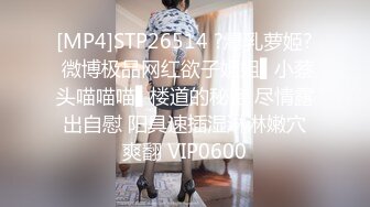 [MP4]STP29217 乖巧甜美外围小姐姐，扒掉内裤埋头舔逼，后入无毛馒头穴，大肥臀骑乘打桩 VIP0600