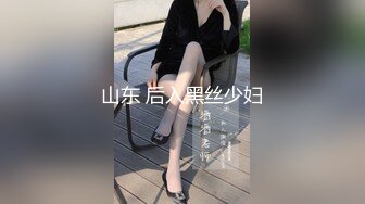 山东 后入黑丝少妇