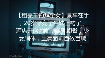 【租豪车钓拜金女】豪车在手，20岁漂亮学生妹上钩了，酒店开房啪啪，美乳翘臀，少女胴体，土豪面前百依百顺