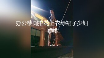 ?嫩穴猎手? 91xx君网丝小骚货被健身男口爆吞精 眼罩口塞束缚尽情享受肉棒抽刺 吸吮鲜嫩龟头爆射一壶浓汁