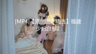 [MP4/ 2.62GM] 170CM极品美腿！穿上白丝袜足交！小个子男后入小马拉大车，各种姿爆操