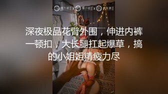 这身材吃鸡吧如何？