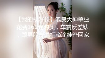 【我的枪好长】泡良大神单独花费160元购买，车震反差婊，跟男朋友说打滴滴准备回家