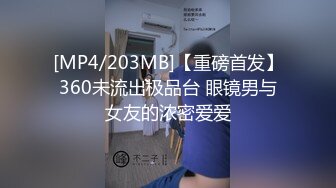 [MP4/203MB]【重磅首发】360未流出极品台 眼镜男与女友的浓密爱爱