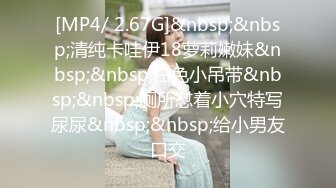 [MP4/ 2.67G]&nbsp;&nbsp;清纯卡哇伊18萝莉嫩妹&nbsp;&nbsp;白色小吊带&nbsp;&nbsp;厕所怼着小穴特写尿尿&nbsp;&nbsp;给小男友口交