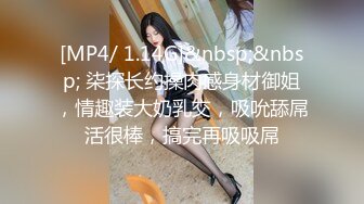 [MP4/ 1.14G]&nbsp;&nbsp; 柒探长约操肉感身材御姐，情趣装大奶乳交，吸吮舔屌活很棒，搞完再吸吸屌