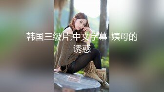 极品反差婊 丝网袜极品妹子，身材一流，诱惑十足，迫不及待的后入狂艹！