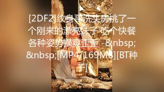 [2DF2]纹身哥洗头房挑了一个刚来的漂亮妹子 吃个快餐各种姿势操爽歪歪 -&nbsp;&nbsp;[MP4/169MB][BT种子]