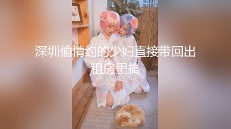 深圳偷情约的少妇直接带回出租房里搞