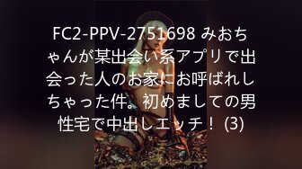 FC2-PPV-2751698 みおちゃんが某出会い系アプリで出会った人のお家にお呼ばれしちゃった件。初めましての男性宅で中出しエッチ！ (3)