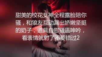 甜美的校花女神全程露脸陪你骚，和狼友互动漏出娇嫩坚挺的奶子，道具自慰骚逼呻吟，看表情就射了不要错过2