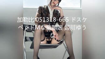 加勒比 051318-665 ドスケベでドMな童顔娘 姫川ゆうな