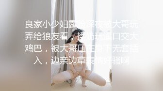 良家小少妇露脸深夜被大哥玩弄给狼友看，揉奶玩逼口交大鸡巴，被大哥压在身下无套插入，边亲边草表情好骚啊